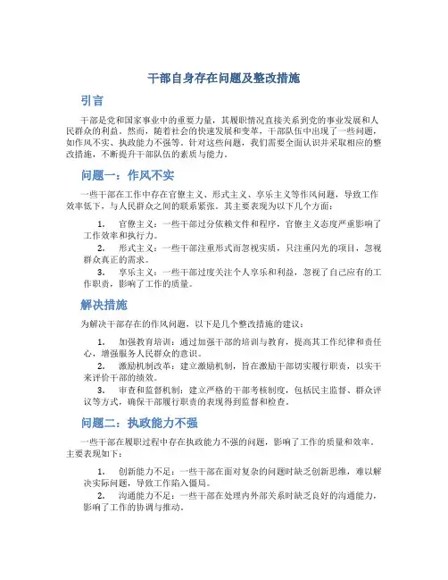干部自身存在问题及整改措施