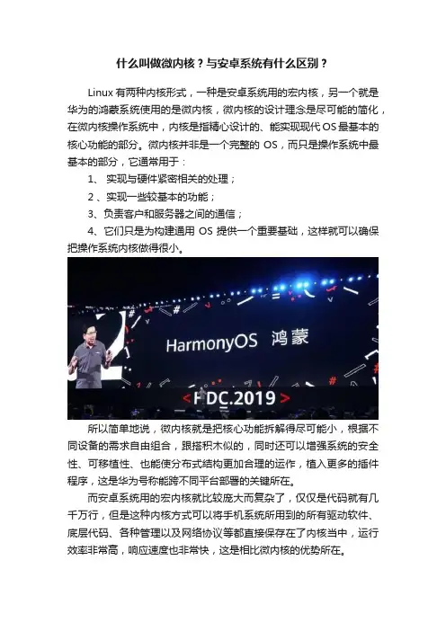 什么叫做微内核？与安卓系统有什么区别？