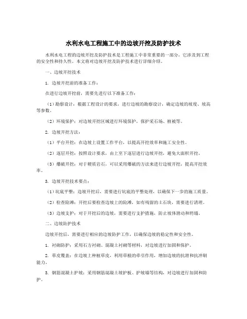 水利水电工程施工中的边坡开挖及防护技术