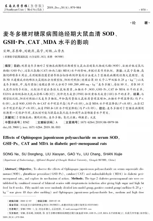 麦冬多糖对糖尿病围绝经期大鼠血清sod、gsh-px、cat、mda水平的影响