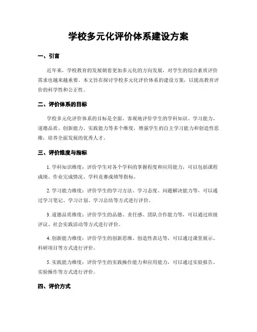 学校多元化评价体系建设方案