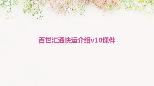 百世汇通快运介绍v10课件