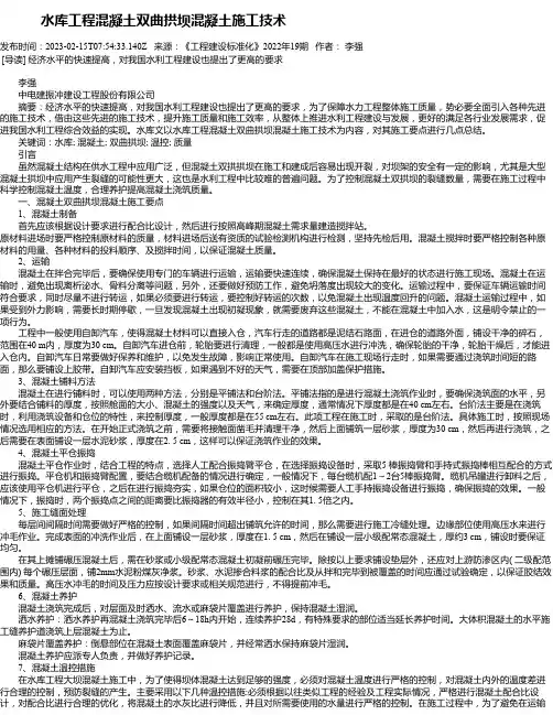 水库工程混凝土双曲拱坝混凝土施工技术