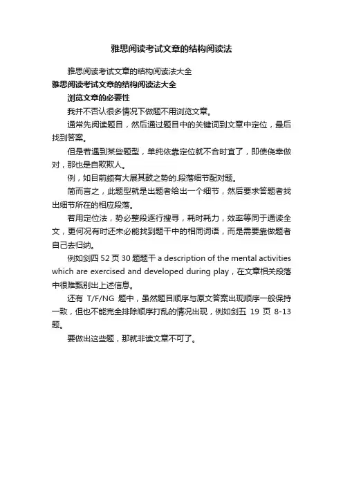 雅思阅读考试文章的结构阅读法