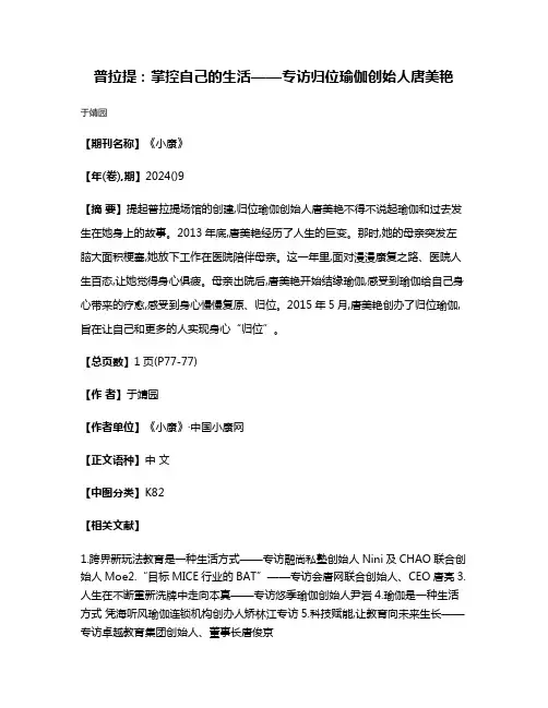 普拉提:掌控自己的生活——专访归位瑜伽创始人唐美艳