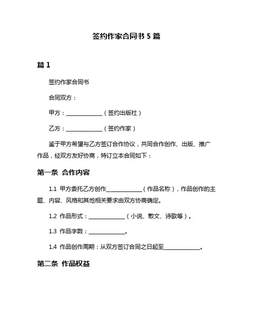 签约作家合同书5篇