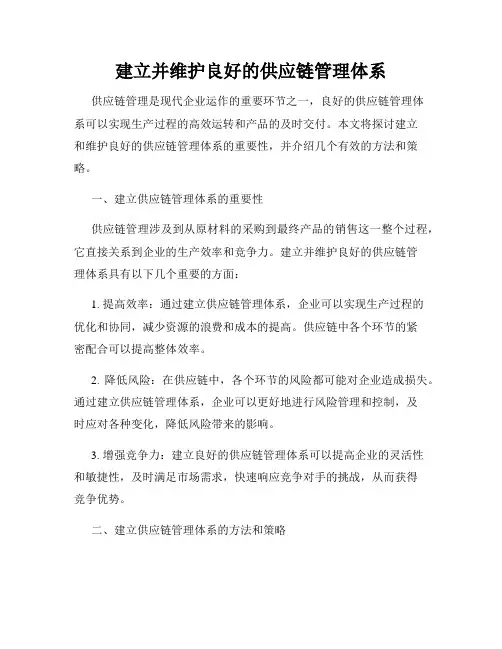 建立并维护良好的供应链管理体系