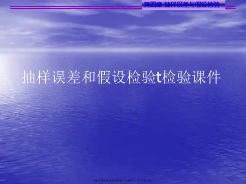 抽样误差和假设检验t检验PPT讲稿