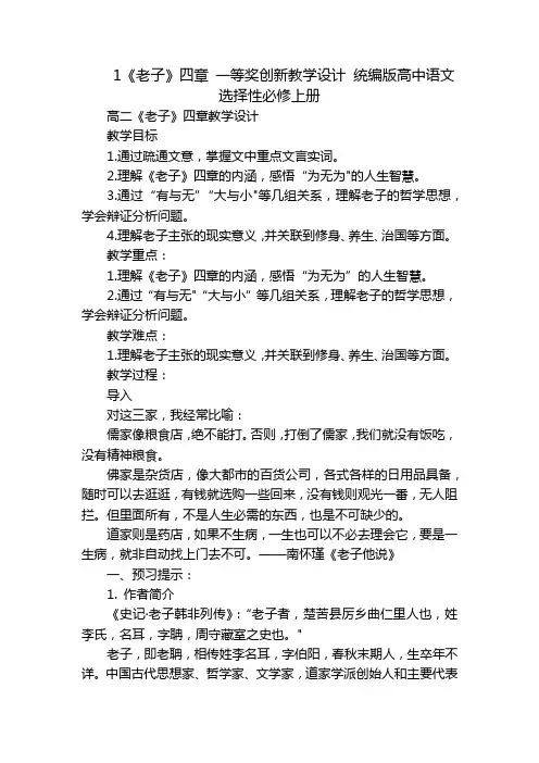 1《老子》四章 一等奖创新教学设计 统编版高中语文选择性必修上册