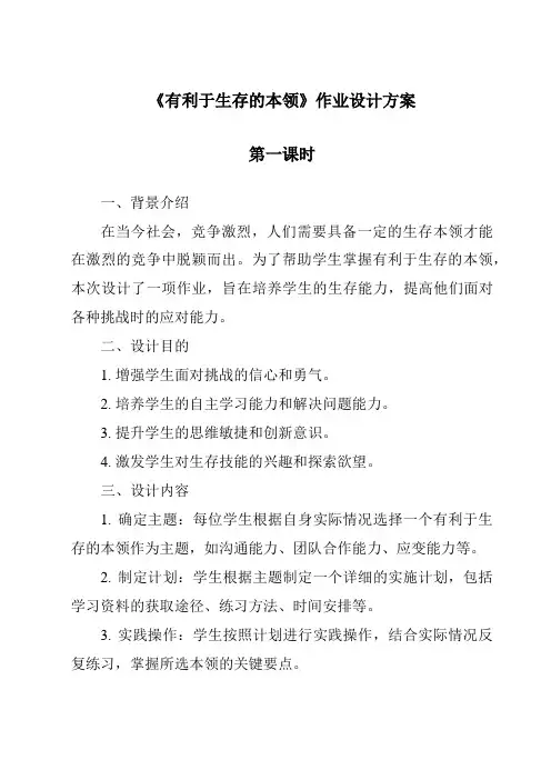 《有利于生存的本领》作业设计方案