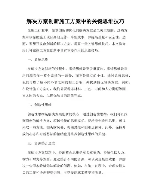 解决方案创新施工方案中的关键思维技巧