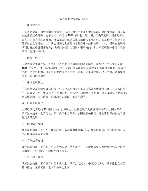 历史高中综合知识点总结