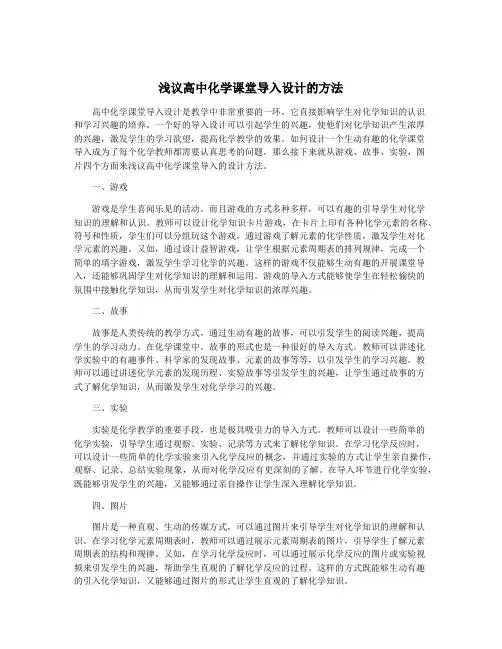 浅议高中化学课堂导入设计的方法