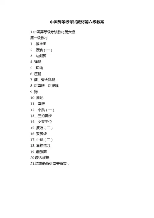 中国舞等级考试教材第六级教案