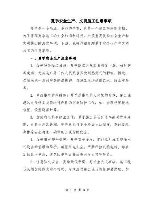 夏季安全生产、文明施工注意事项