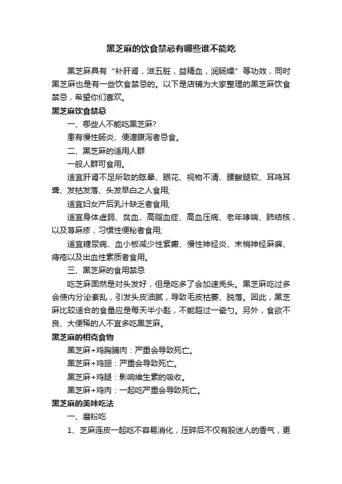 黑芝麻的饮食禁忌有哪些谁不能吃