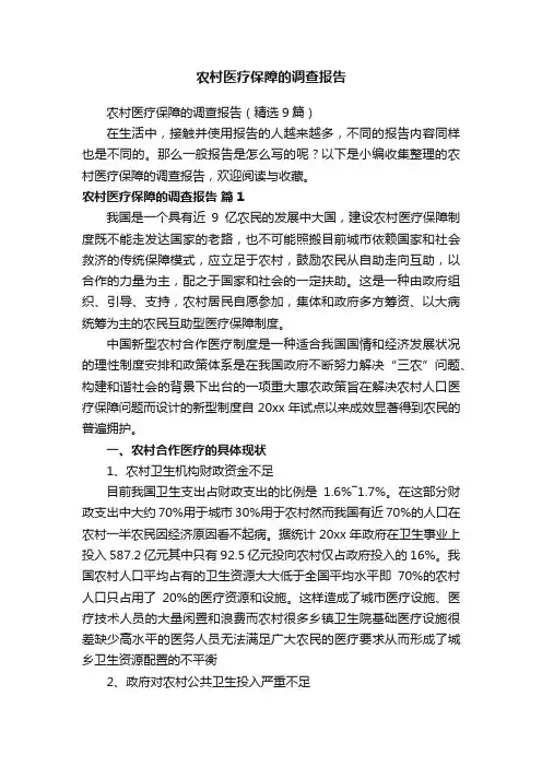 农村医疗保障的调查报告（精选9篇）