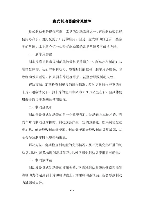 盘式制动器的常见故障