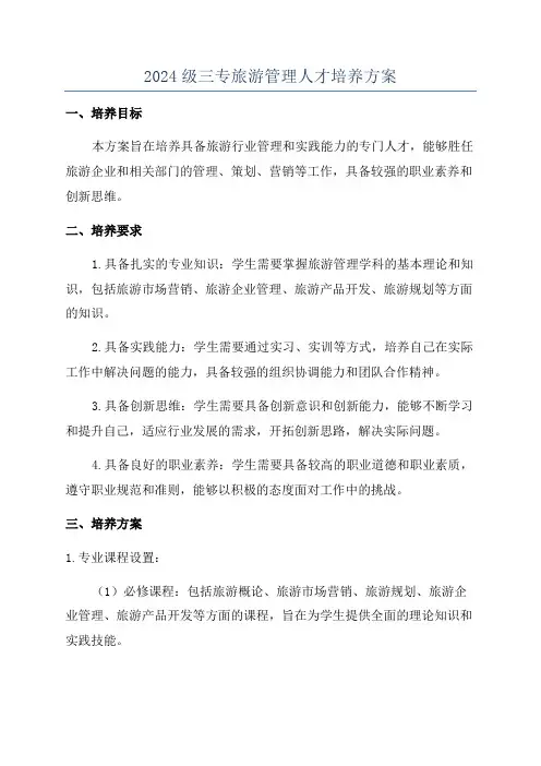 2024级三专旅游管理人才培养方案
