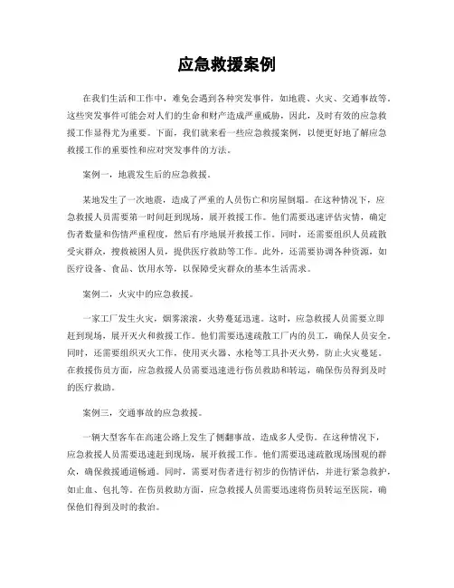 应急救援案例