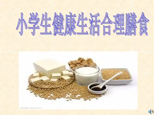 小学生健康生活合理膳食