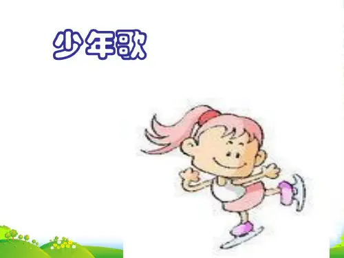 七年级语文下册 第21课《少年歌》课件 沪教