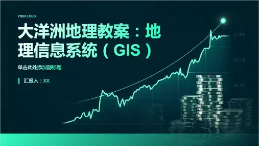 大洋洲地理教案：地理信息系统(GIS)