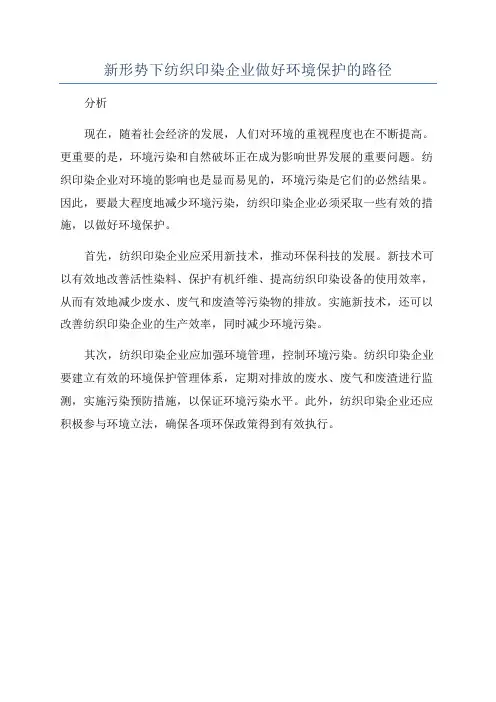 新形势下纺织印染企业做好环境保护的路径