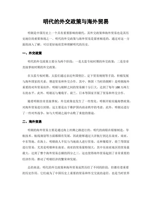 明代的外交政策与海外贸易