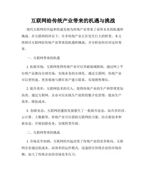 互联网给传统产业带来的机遇与挑战
