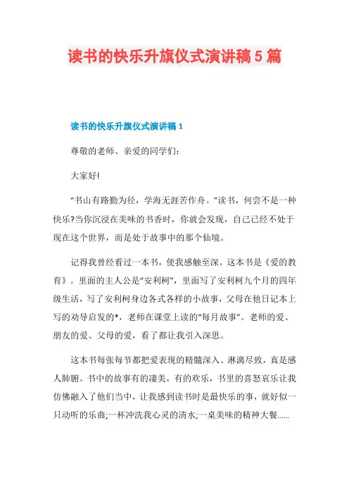读书的快乐升旗仪式演讲稿5篇
