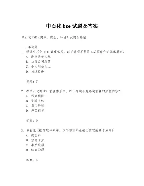 中石化hse试题及答案