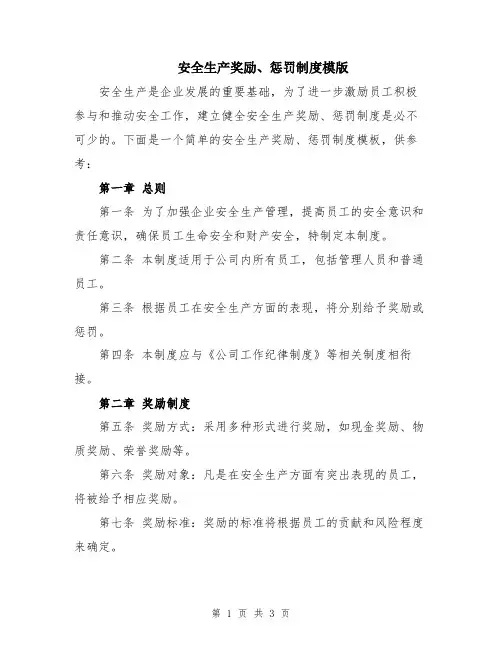 安全生产奖励、惩罚制度模版