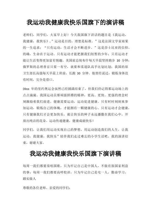 我运动我健康我快乐国旗下演讲稿三篇