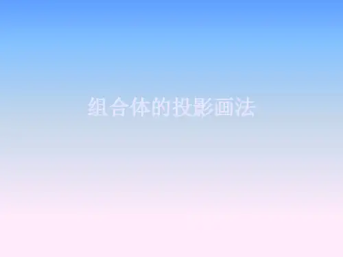 组合体的投影画法