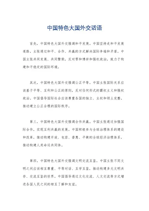 中国特色大国外交话语