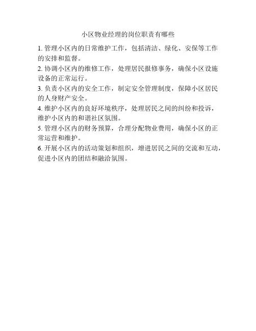小区物业经理的岗位职责有哪些