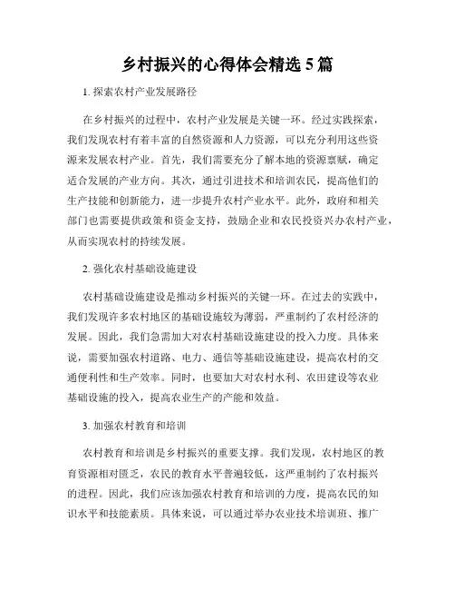乡村振兴的心得体会精选5篇