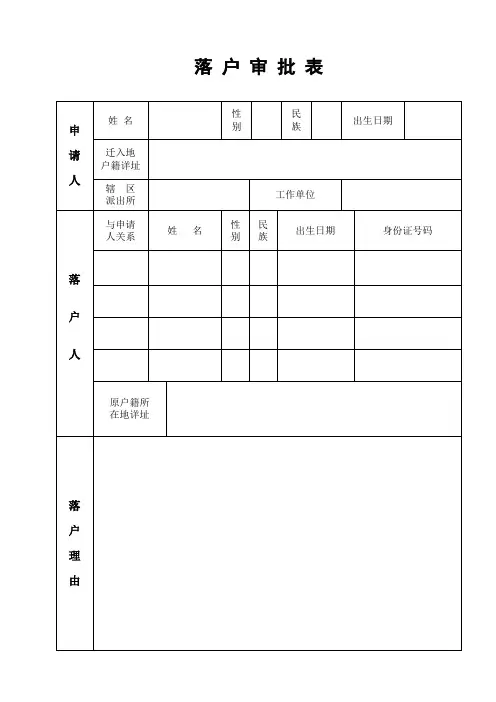 落户审批表