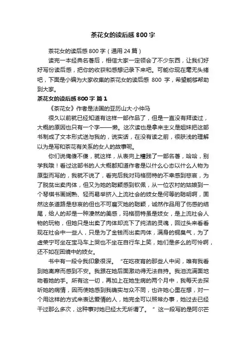 茶花女的读后感800字（通用24篇）