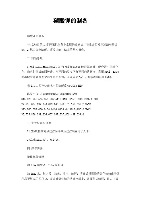 硝酸钾的制备