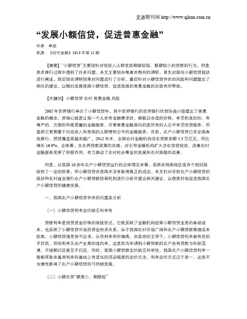 “发展小额信贷,促进普惠金融”