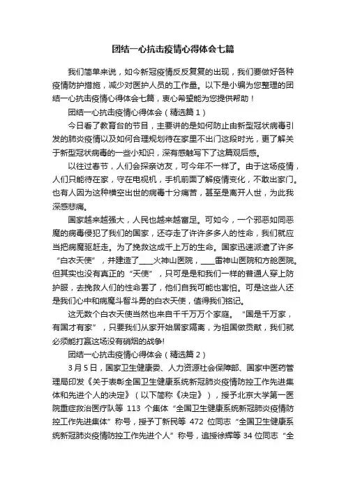 团结一心抗击疫情心得体会七篇