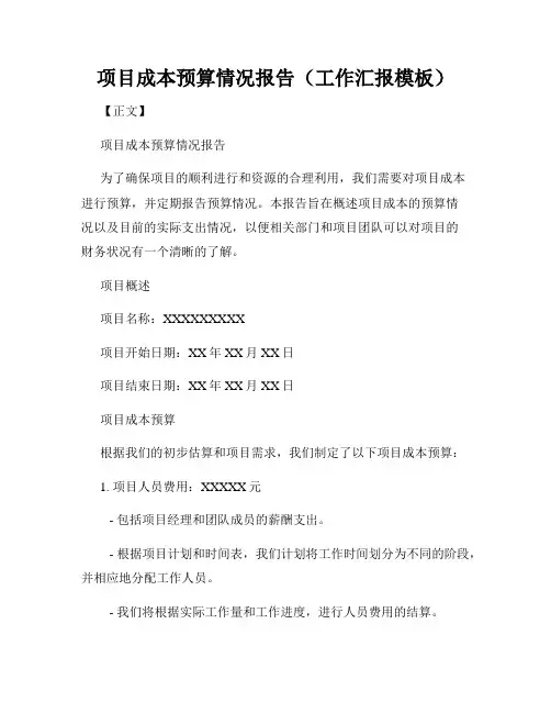项目成本预算情况报告(工作汇报模板)