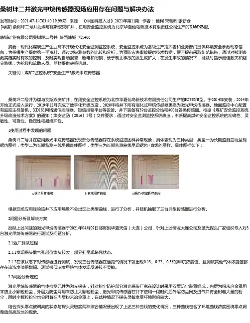 桑树坪二井激光甲烷传感器现场应用存在问题与解决办法