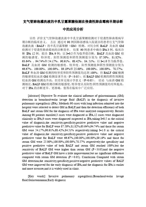 支气管肺泡灌洗液的半乳甘露聚糖检测在侵袭性肺曲霉病早期诊断中的应用分析