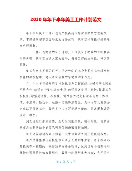 2020年年下半年美工工作计划范文