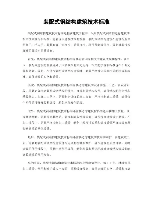 装配式钢结构建筑技术标准