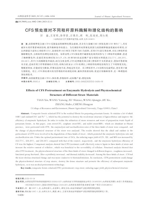 CFS_预处理对不同秸秆原料酶解和理化结构的影响