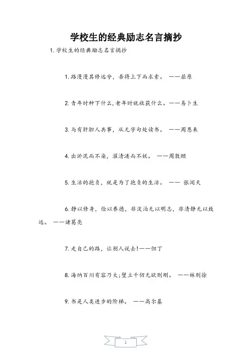 小学生的经典励志名言摘抄